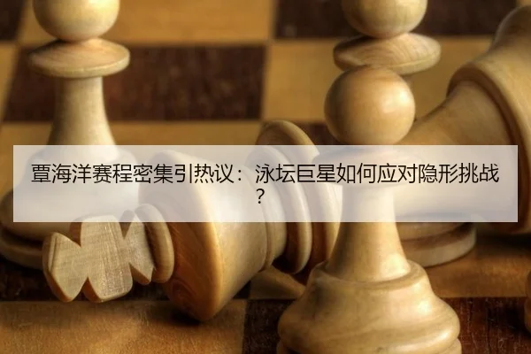 tan-hai-yang-sai-cheng-mi-ji-yin-re-yi-yong-tan-ju-xing-ru-he-ying-dui-yin-xing-tiao-zhan-2-813.jpg