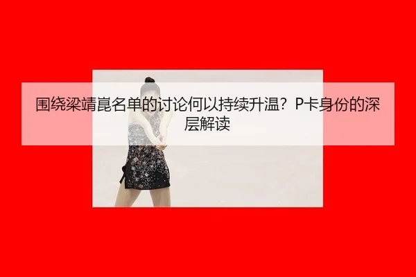 wei-rao-liang-jing-kun-ming-dan-de-tao-lun-he-yi-chi-xu-sheng-wen-ka-shen-fen-de-shen-ceng-jie-du-2-326.jpg